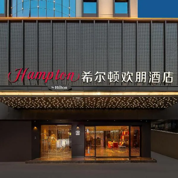 广州火车站希尔顿欢朋酒店，位于Jiahe的酒店