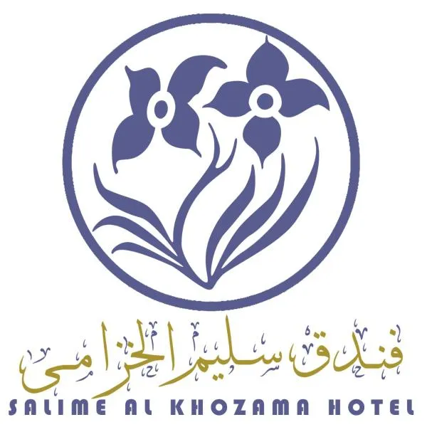 Hotel Salime Al Khozama，位于拉腊什的酒店