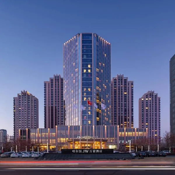哈尔滨JW万豪酒店，位于哈尔滨的酒店