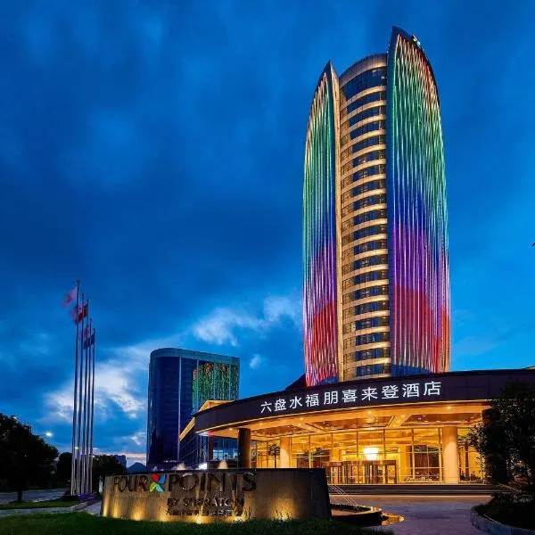 六盘水福朋喜来登酒店，位于水城的酒店