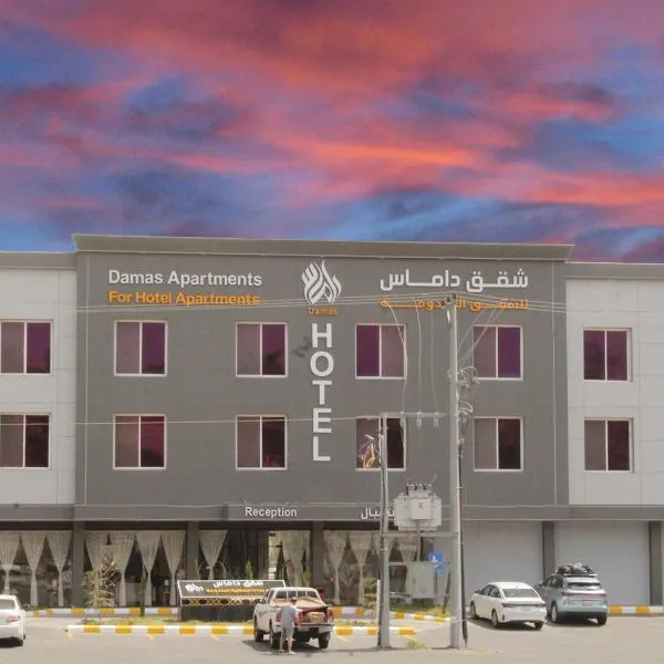 داماس للأجنحة الفندقية Damas Hotel Suites，位于Bīshat Mushayţ的酒店