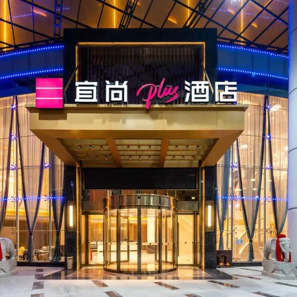 宜尚Plus酒店--佛山智慧新城张槎地铁站店，位于罗村的酒店