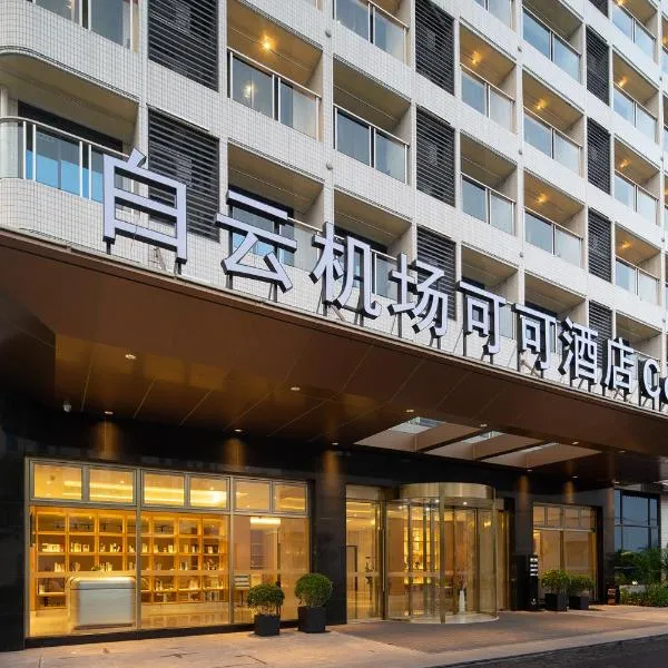 广州白云国际机场可可酒店，位于花都的酒店