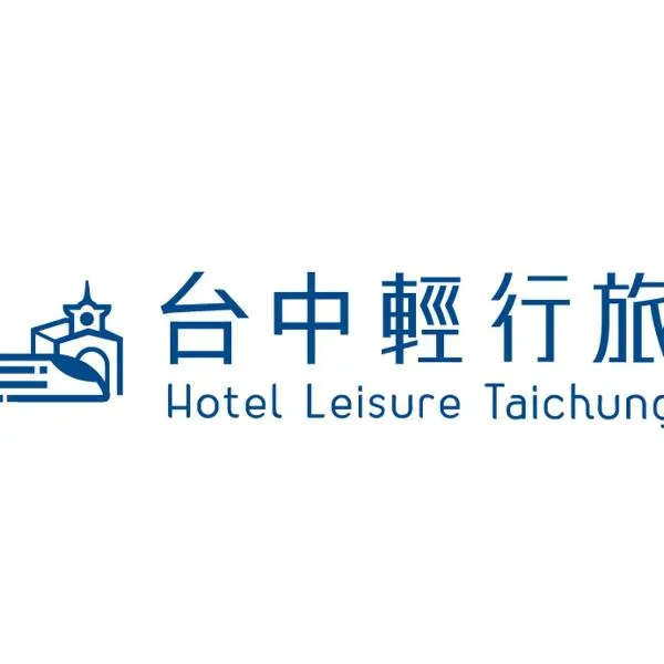 Hotel Leisure 台中輕行旅，位于Chiu-ts'eng-t'ou的酒店