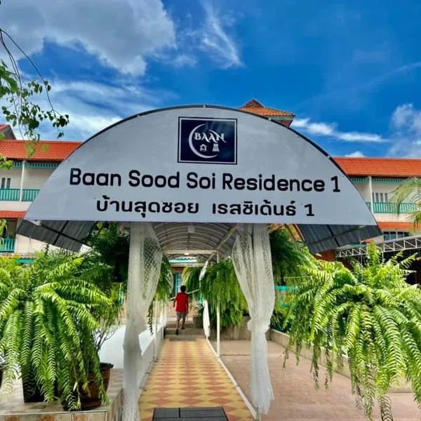 Baan Sood Soi Residence 1 บ้านสุดซอย เรซิเด้นท์ 1，位于Ban Bang Bamru的酒店