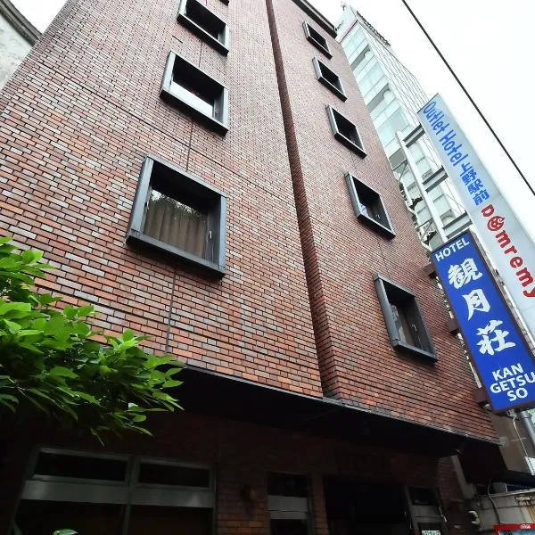 观月庄酒店,位于东京的酒店