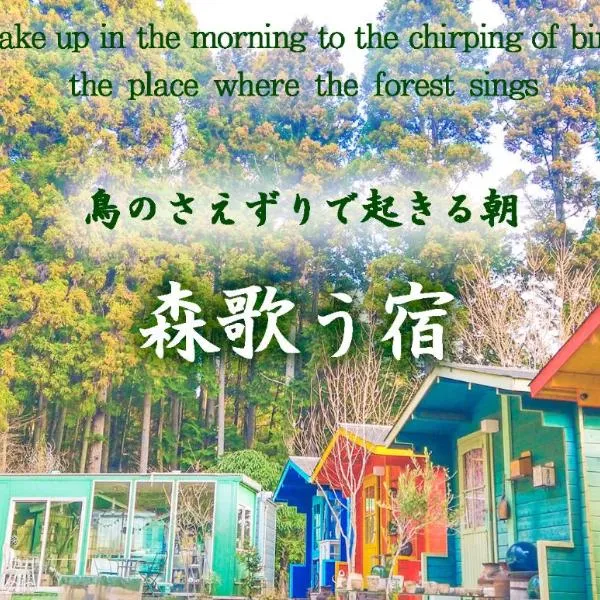 星逢える宿ー森のコテージ気仙沼，位于Higashi-hachimammae的酒店