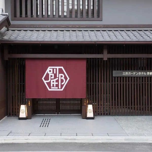 三井花园饭店 京都新町别邸，位于京都的酒店