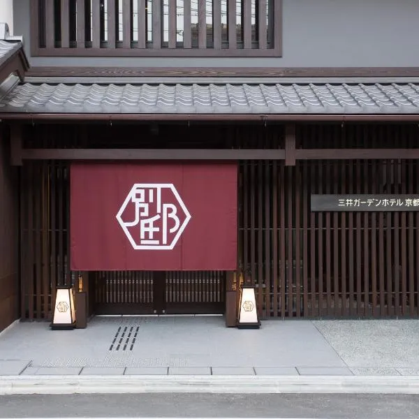 三井花园饭店 京都新町别邸，位于Kinugasa的酒店