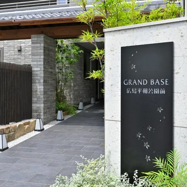 GRAND BASE Hiroshima Peace Memorial Park，位于广岛的酒店