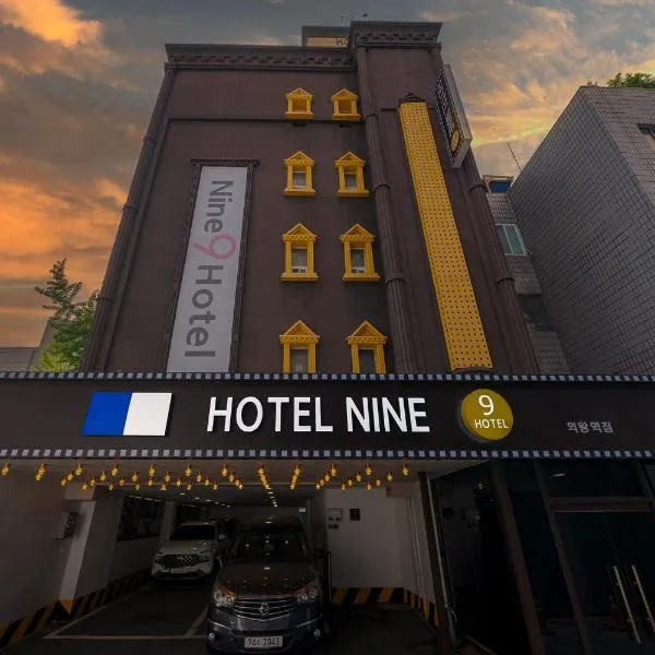 Uiwang Nine Hotel，位于Uiwang的酒店