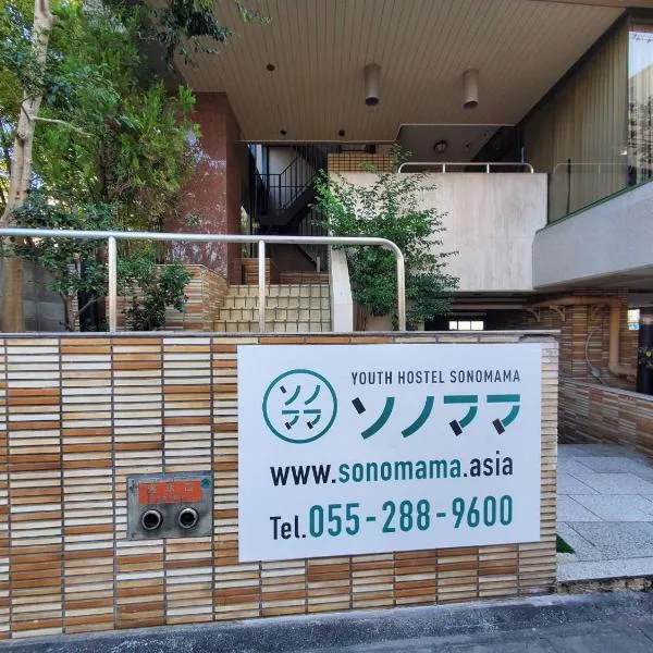 ユースホステルソノママ，位于甲府的酒店