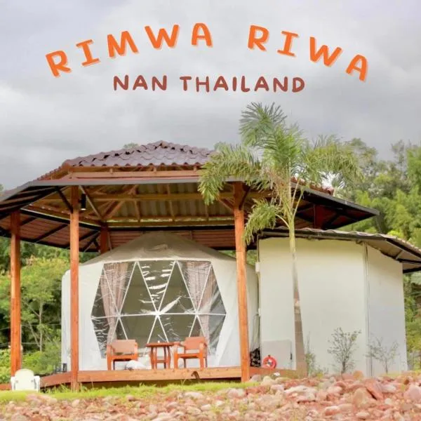 ริมว้าริว่า แคมป์ Rimwa Riwa Camp บ่อเกลือ น่าน，位于Ban Huai Mi的酒店