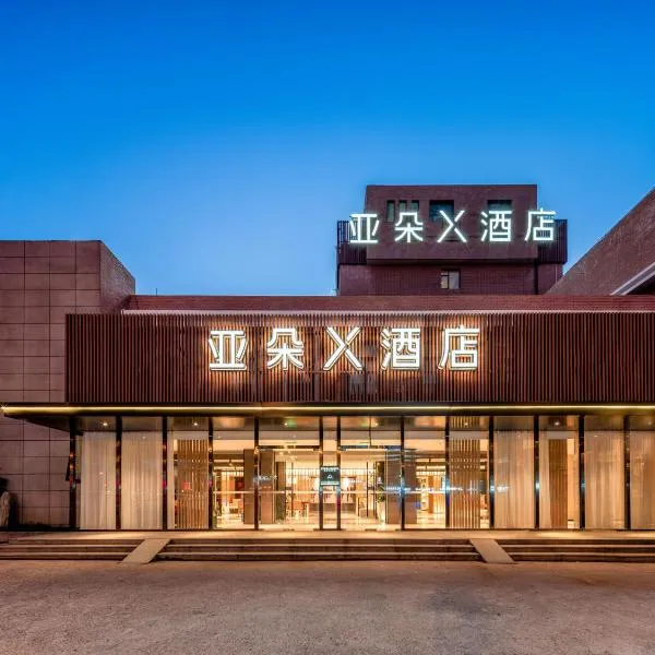 上海中环百联铜川路地铁站亚朵X酒店，位于上海的酒店