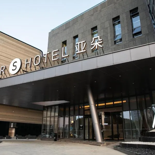 宁波舟宿夜江亚朵S酒店，位于奉化的酒店