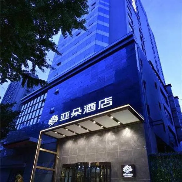 大连中山广场亚朵酒店，位于大连的酒店