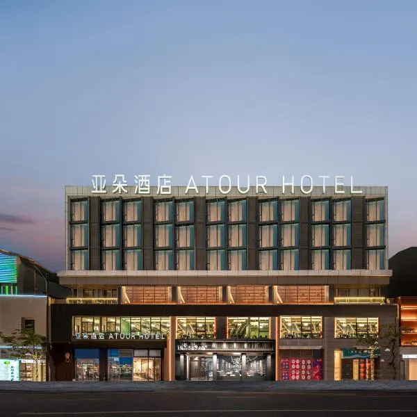 舟山普陀半升洞码头亚朵酒店，位于舟山的酒店