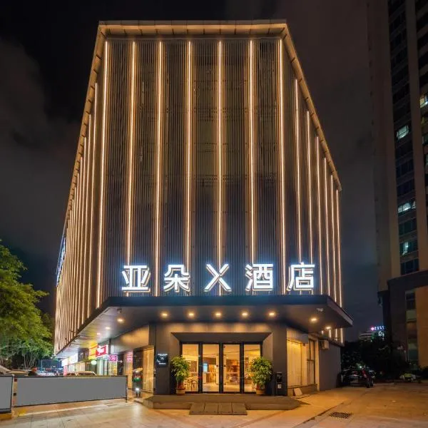 珠海拱北口岸高铁站亚朵X酒店，位于珠海的酒店