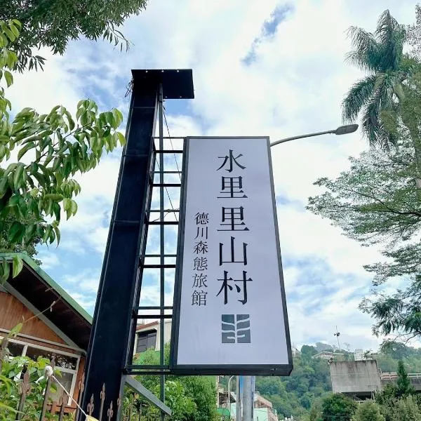 德川森态旅馆，位于Ch'ai-ch'iao-t'ou的酒店