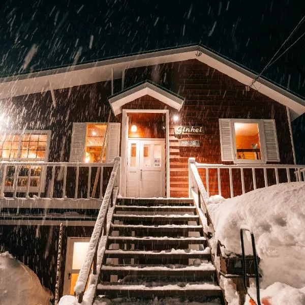 Alpenglow Lodges Ginkei，位于二世古的酒店