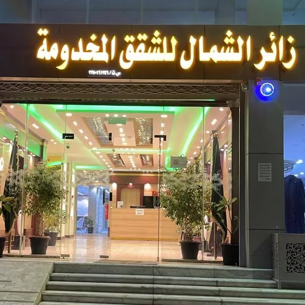 شقق زائر الشمال للشقق المخدومة，位于哈伊勒的酒店