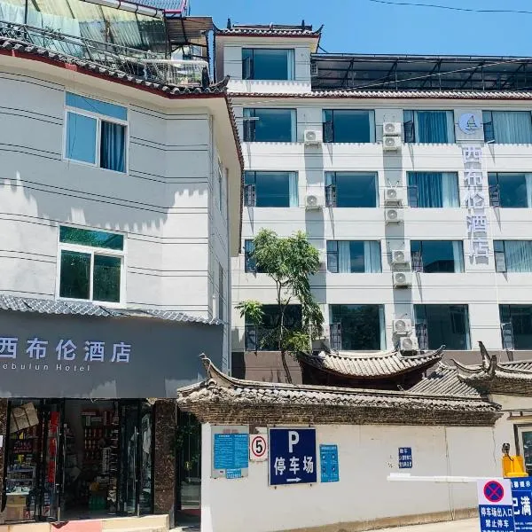 西布伦酒店，位于丽江的酒店