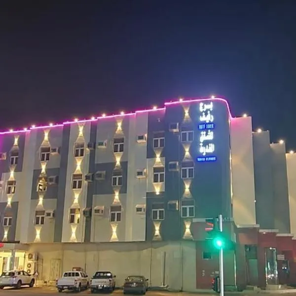 برج رفيف，位于Salamah Al Darraj的酒店