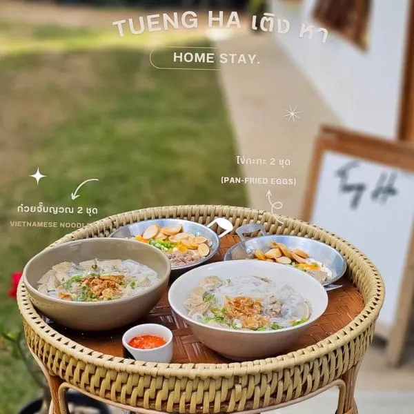Tueng ha เติง หา ที่พักงาว，位于Ban Rong的酒店