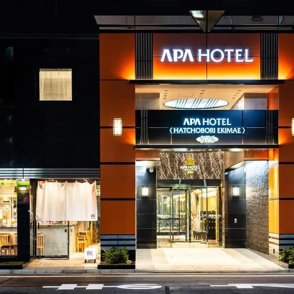 APA Hotel Hatchobori Ekimae，位于东京的酒店