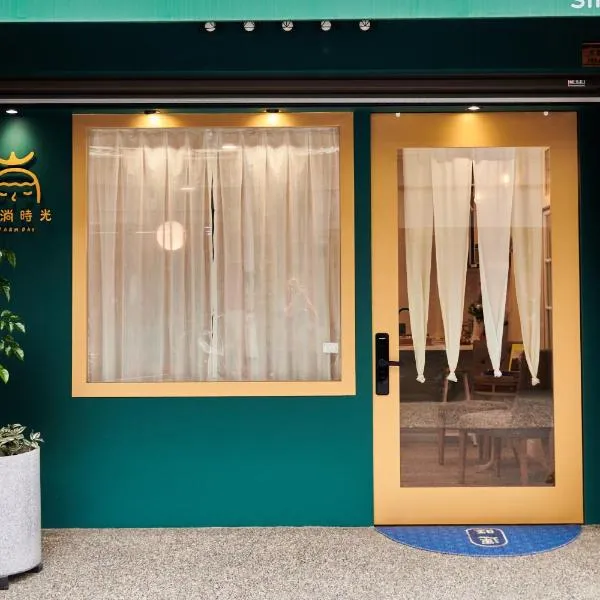 淌淌时光，位于嘉义市的酒店