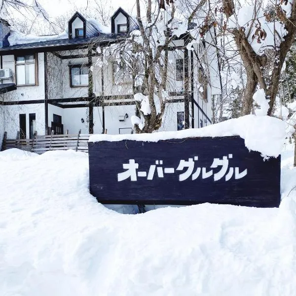 Garden Pension Obergurgl，位于大町市的酒店