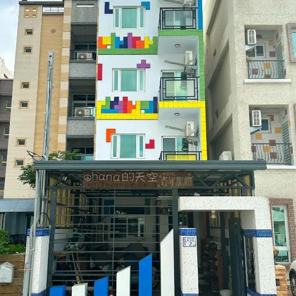 台东ohana的天空青年旅馆，位于台东的酒店