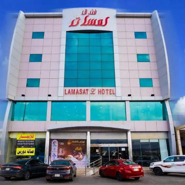 فندق لمسات نجران，位于Al Mikhlaf的酒店
