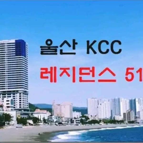 Ulsan Stay Oceanview - KCC residence，位于蔚山的酒店