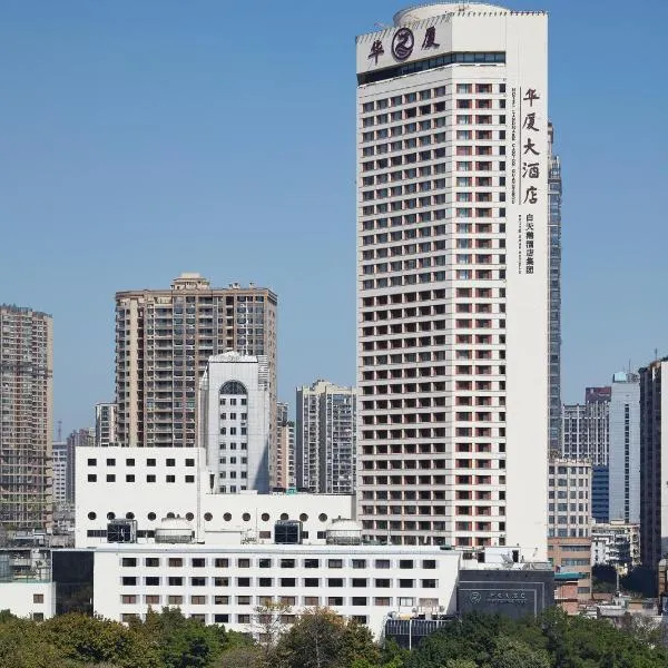 广州华厦大酒店，位于东郊的酒店