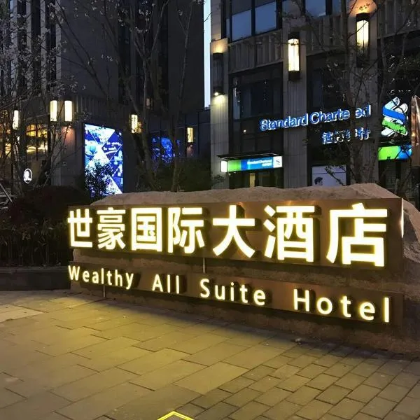 苏州世豪国际大酒店  （原苏州世豪全套间酒店），位于Meihuawu的酒店