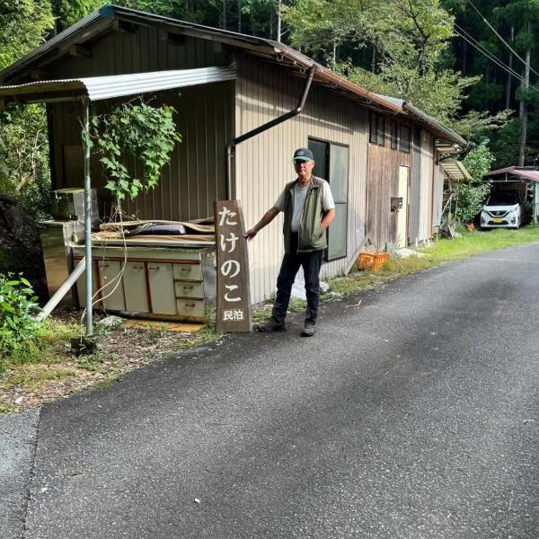 山の宿大樽風呂のたけのこ，位于熊野市的酒店