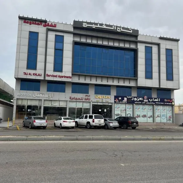 تاج الخليج للشقق المخدومة，位于札哈兰的酒店
