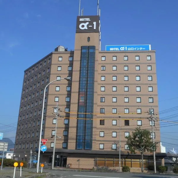 Hotel Alpha-One Yamaguchi Inter，位于防府市的酒店