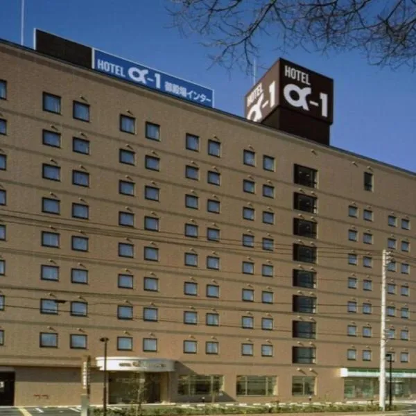 Hotel Alpha-One Gotemba Inter，位于御殿场市的酒店