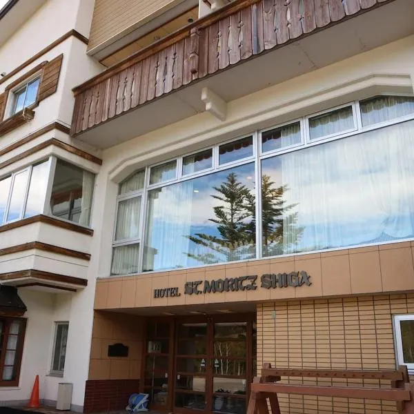 ホテルサンモリッツ志賀，位于志贺高原的酒店