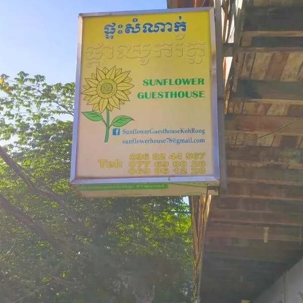 Sunflower Guesthouse Koh Rong，位于Koh Rong的酒店