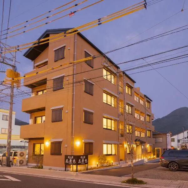 旅の宿 花景色 Tabi no yado Hanageshiki，位于由布市的酒店