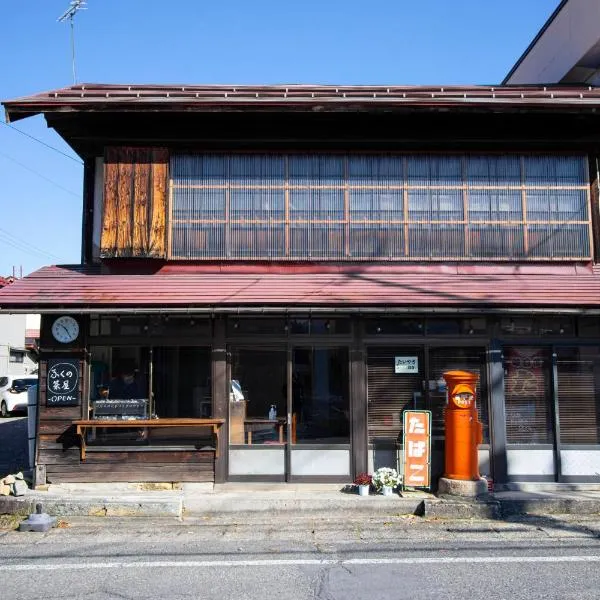 GLOCE西会津 ふくの屋 l 古きを知り新しきを愉しむ l 築110年超の古民家が綴る心地よい宿，位于Yanaizu的酒店