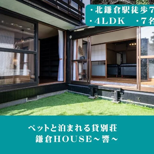 12月NEWOPEN 鎌倉House 響 ペットと泊まれる北鎌倉4LDK貸別荘，位于Yamanouchi的酒店