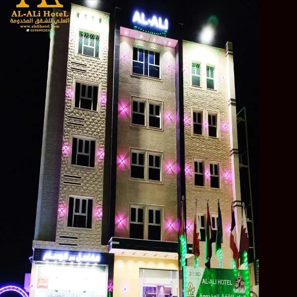 العلي للشقق المخدومة Alalihotel，位于Al Qayşūmah的酒店