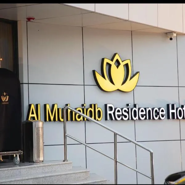 Al Muhaidb Residence Jawazat，位于利雅德的酒店