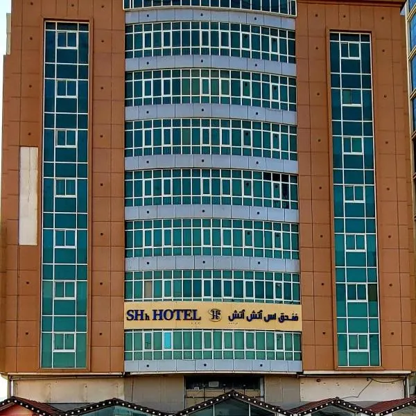 SHH Hotel，位于Rafā‘的酒店