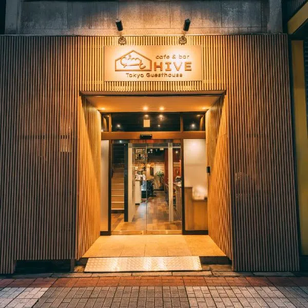 Tokyo Guesthouse HIVE，位于东京的酒店