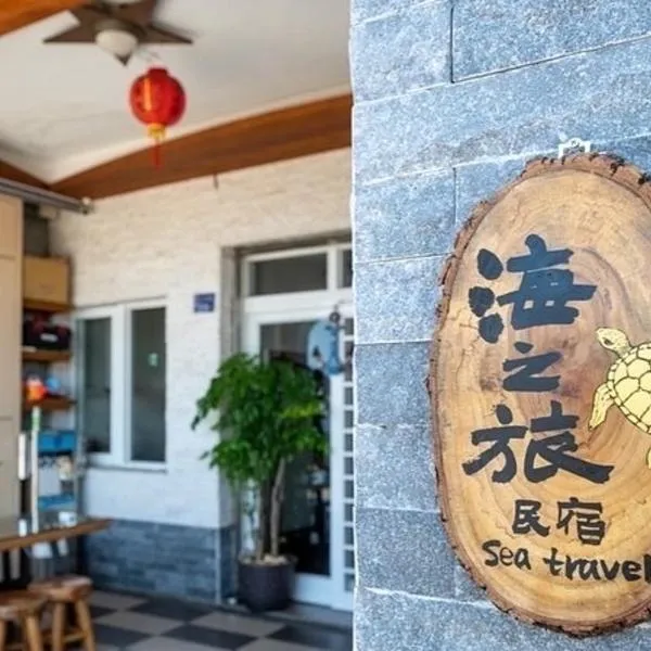 海之旅民宿 ，位于小琉球岛的酒店